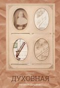 Обложка книги "Духовная"