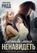 Обложка книги "Заставь меня ненавидеть"