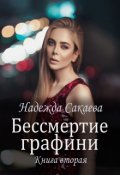 Обложка книги "Бессмертие графини"