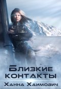Обложка книги "Близкие контакты"