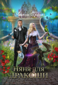 Обложка книги "Няня для дракоши"
