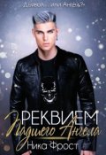 Обложка книги "Реквием Падшего Ангела"