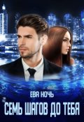 Обложка книги "Семь шагов до тебя"