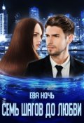 Обложка книги "Семь шагов до любви"