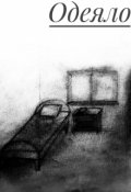 Обложка книги "Одеяло"