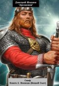 Обложка книги "Скиф. Книга 2. Воевода (вещий Олег)."