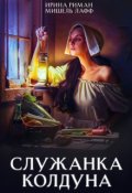 Обложка книги "Служанка колдуна. Часть 1"