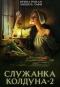 Обложка книги "Служанка колдуна. Часть 2"