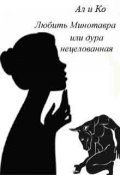 Обложка книги "Любить Минотавра или дура нецелованная"