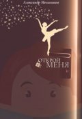 Обложка книги "Открой меня"