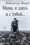 Обложка книги "Мама, я здесь и с тобой!"