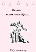 Обложка книги "Он был моим партнером"