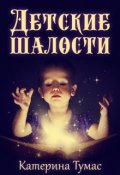 Обложка книги "Детские шалости"