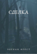 Обложка книги "Сделка"