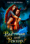 Обложка книги "Вы точно мой ректор?"