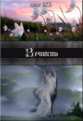 Обложка книги "Вечность"