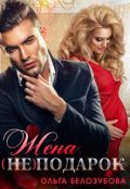 Обложка книги "Жена (не) подарок"