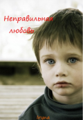Обложка книги "Неправильная любовь"
