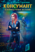 Обложка книги "Консумант. Пленница чужих желаний"