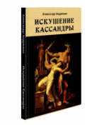 Обложка книги "Искушение Кассандры"