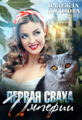 Обложка книги "Первая сваха Империи"