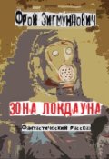 Обложка книги "Зона Локдауна"