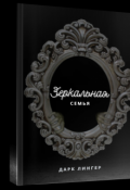Обложка книги "Зеркальная семья."