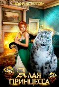 Обложка книги "Алая Принцесса"