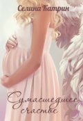 Обложка книги "Сумасшедшее счастье"