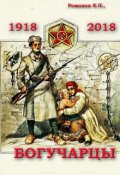 Обложка книги "Богучарцы"
