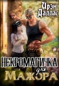 Обложка книги "Некромагичка для мажора"