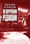 Обложка книги "По поручению редакции"