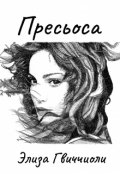 Обложка книги "Пресьоса"