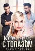 Обложка книги "Кольцо с топазом. "