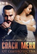 Обложка книги "Спаси меня от одиночества"