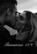 Обложка книги "Вакансия 18+"