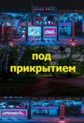 Обложка книги "Под прикрытием "