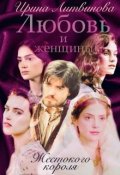 Обложка книги "Любовь и женщины Жестокого короля"