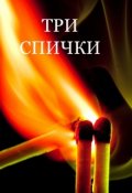 Обложка книги "Три Спички"