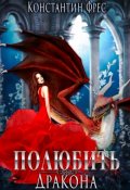 Обложка книги "Полюбить Дракона"