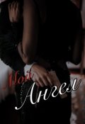 Обложка книги "Мой Чёртов Ангел"