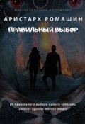 Обложка книги "Правильный выбор"