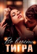 Обложка книги "Во власти Тигра"