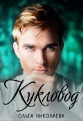 Обложка книги "Кукловод"