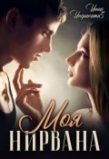 Обложка книги "Моя Нирвана"