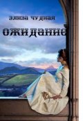Обложка книги "Ожидание"
