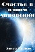 Обложка книги "Счастье в одном мгновении"