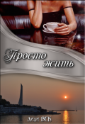Обложка книги "Просто жить"