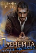 Обложка книги "Пленница шейха пустыни"