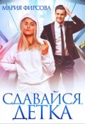 Обложка книги "Сдавайся, детка"